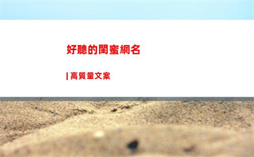 好聽的閨蜜網名 | 高質量文案
